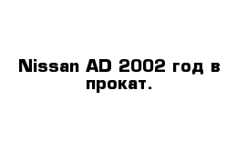 Nissan AD 2002 год в прокат.